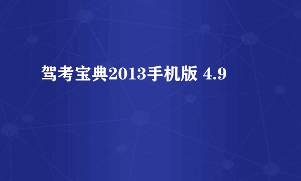 驾考宝典2013手机版 4.9