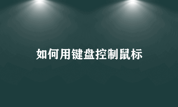 如何用键盘控制鼠标