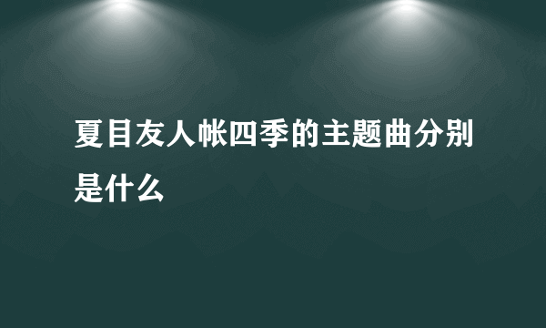 夏目友人帐四季的主题曲分别是什么