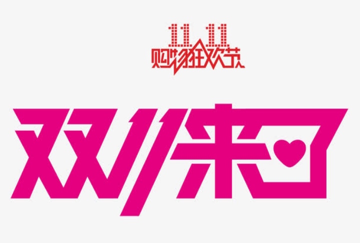 2021年的双11为何近30万年轻人对买买买说不？背后的原因是什么？