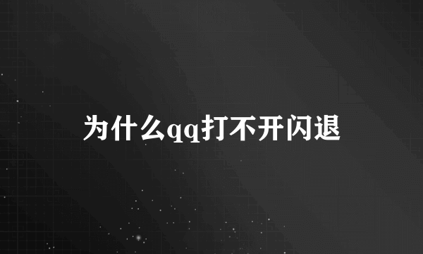 为什么qq打不开闪退