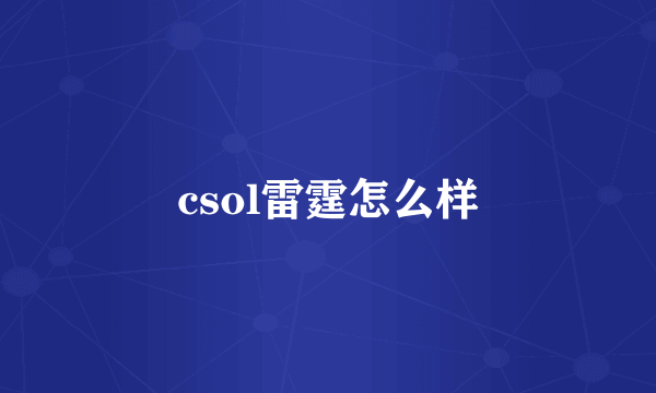 csol雷霆怎么样