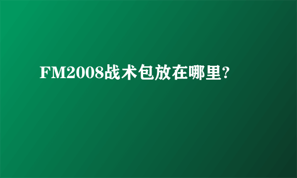 FM2008战术包放在哪里?