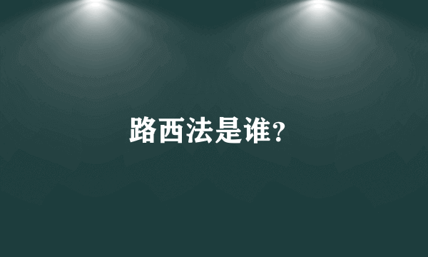 路西法是谁？