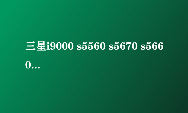 三星i9000 s5560 s5670 s5660 S5830 摩托罗拉 ME525 HTC W什么什么的 哪个性价比高？