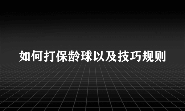 如何打保龄球以及技巧规则