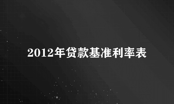 2012年贷款基准利率表