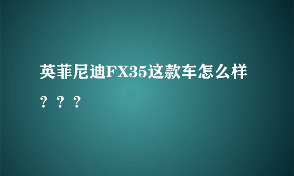 英菲尼迪FX35这款车怎么样？？？