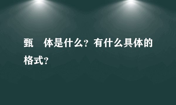 甄嬛体是什么？有什么具体的格式？