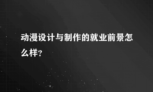 动漫设计与制作的就业前景怎么样？