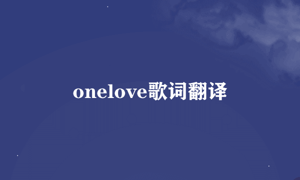 onelove歌词翻译