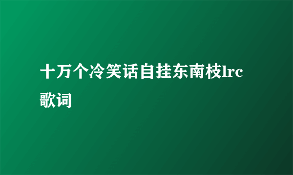 十万个冷笑话自挂东南枝lrc歌词