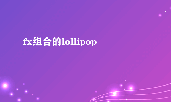 fx组合的lollipop