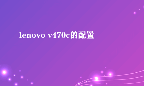 lenovo v470c的配置