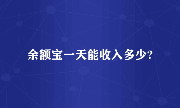 余额宝一天能收入多少?