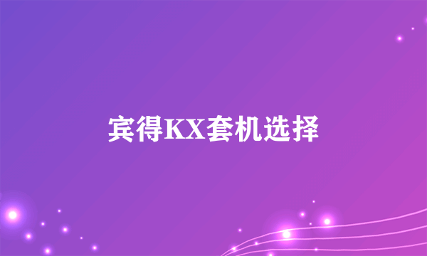 宾得KX套机选择