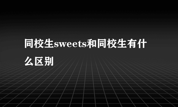 同校生sweets和同校生有什么区别