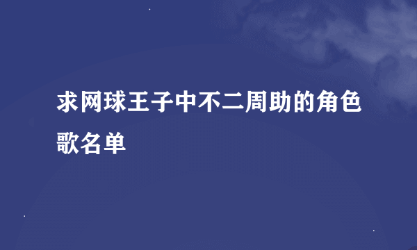 求网球王子中不二周助的角色歌名单