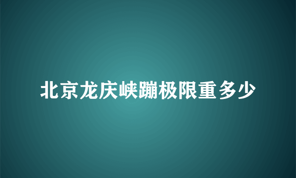 北京龙庆峡蹦极限重多少