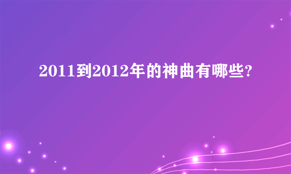 2011到2012年的神曲有哪些?