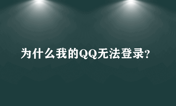 为什么我的QQ无法登录？