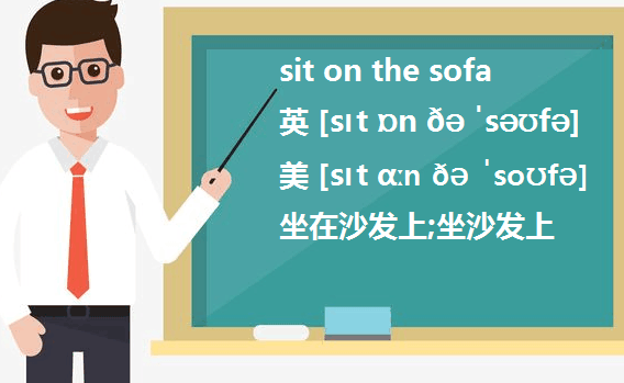 是sit in the sofa 还是sit on the sofa?