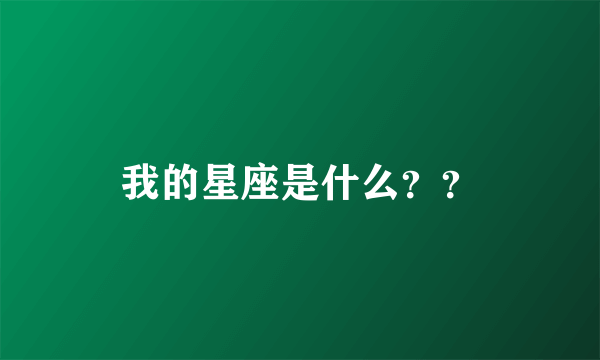 我的星座是什么？？