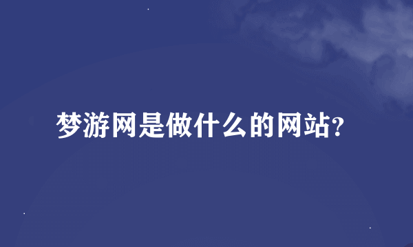 梦游网是做什么的网站？