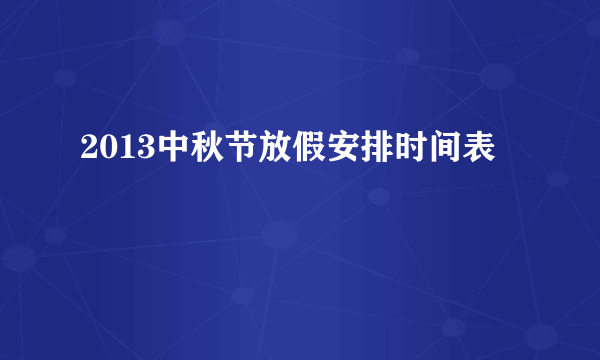 2013中秋节放假安排时间表