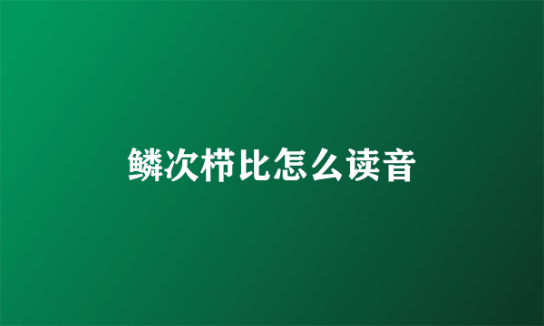 鳞次栉比怎么读音