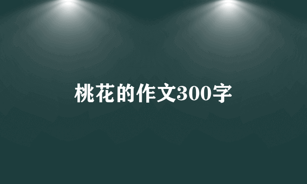 桃花的作文300字