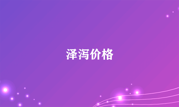 泽泻价格