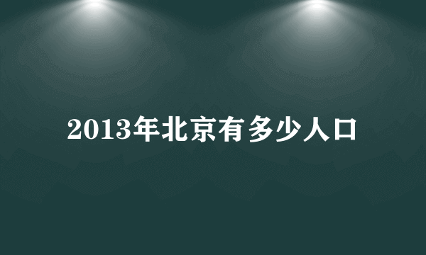 2013年北京有多少人口