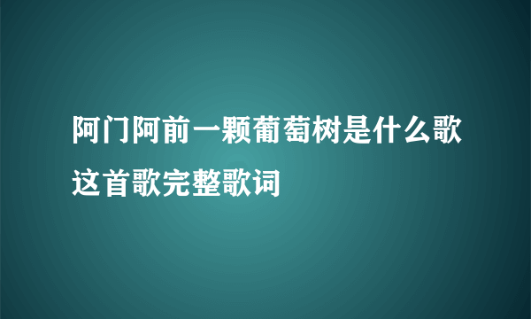 阿门阿前一颗葡萄树是什么歌这首歌完整歌词