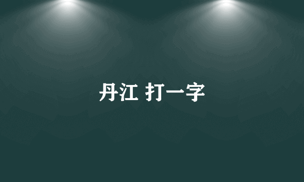 丹江 打一字