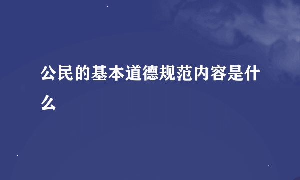 公民的基本道德规范内容是什么