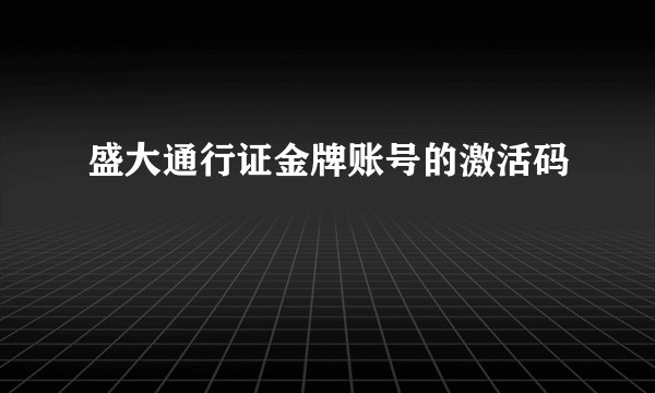 盛大通行证金牌账号的激活码