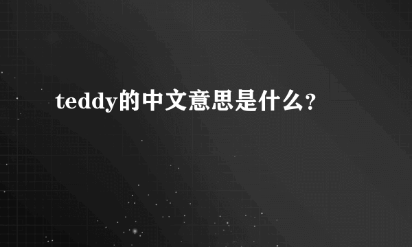 teddy的中文意思是什么？