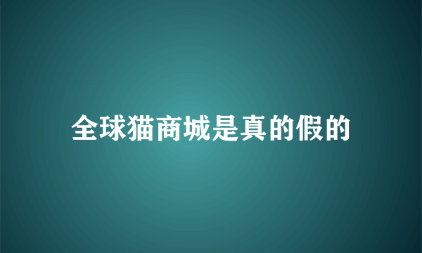 全球猫商城是真的假的