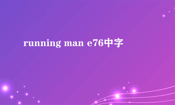 running man e76中字