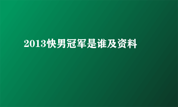 2013快男冠军是谁及资料