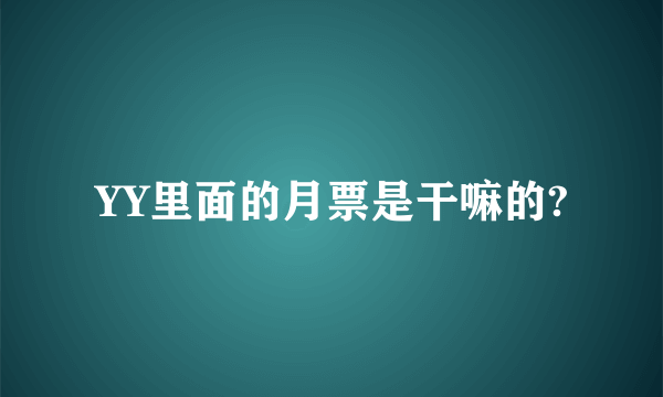 YY里面的月票是干嘛的?