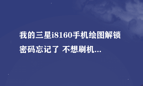 我的三星i8160手机绘图解锁密码忘记了 不想刷机、除了找手机店还有什么方法？