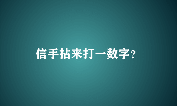 信手拈来打一数字？