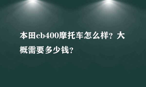 本田cb400摩托车怎么样？大概需要多少钱？