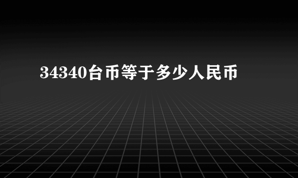 34340台币等于多少人民币