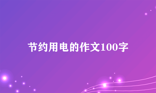 节约用电的作文100字