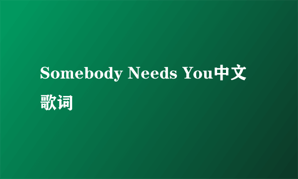 Somebody Needs You中文歌词