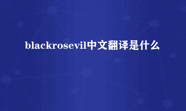 blackrosevil中文翻译是什么