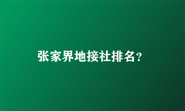 张家界地接社排名？